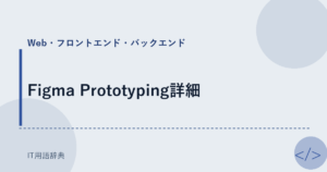 Figma Prototyping詳細 アイキャッチ