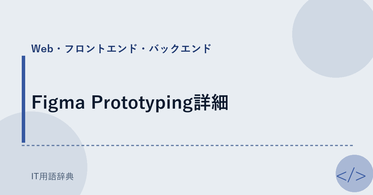 Figma Prototyping詳細 アイキャッチ