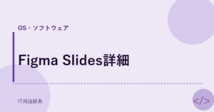 Figma Slides詳細 アイキャッチ
