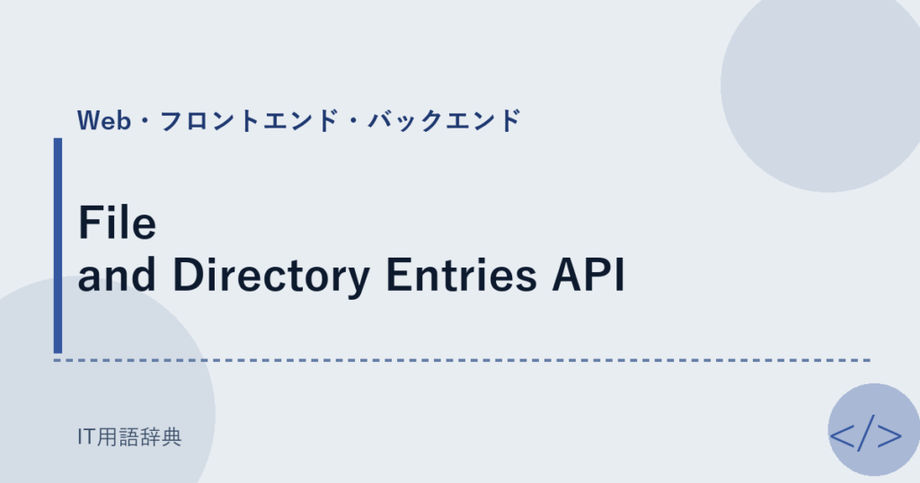 File and Directory Entries API アイキャッチ