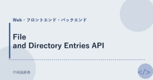 File and Directory Entries API アイキャッチ