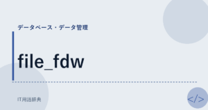 file_fdw アイキャッチ