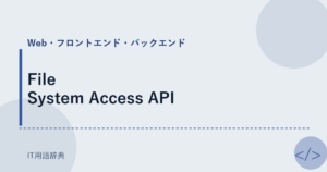 File System Access API アイキャッチ