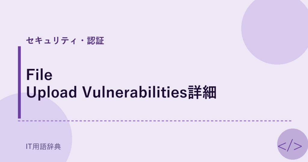 File Upload Vulnerabilities詳細 アイキャッチ