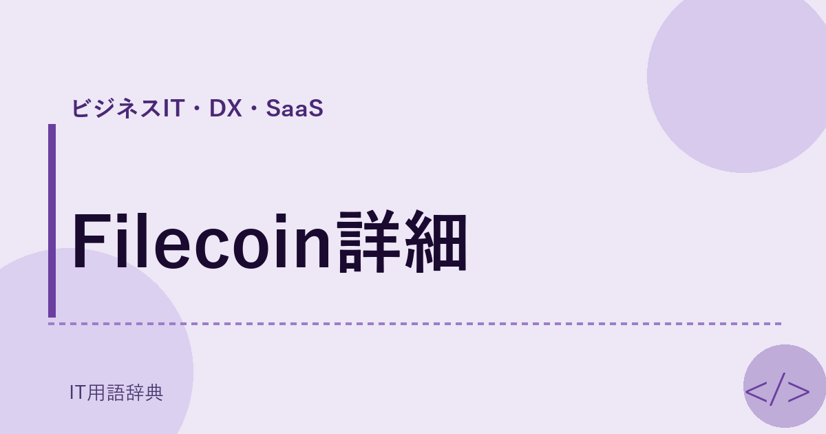 Filecoin詳細 アイキャッチ