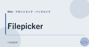 Filepicker アイキャッチ