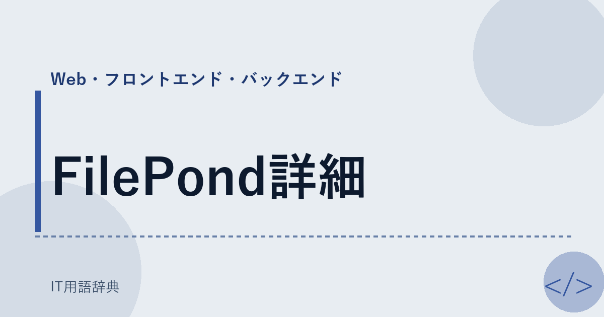 FilePond詳細 アイキャッチ
