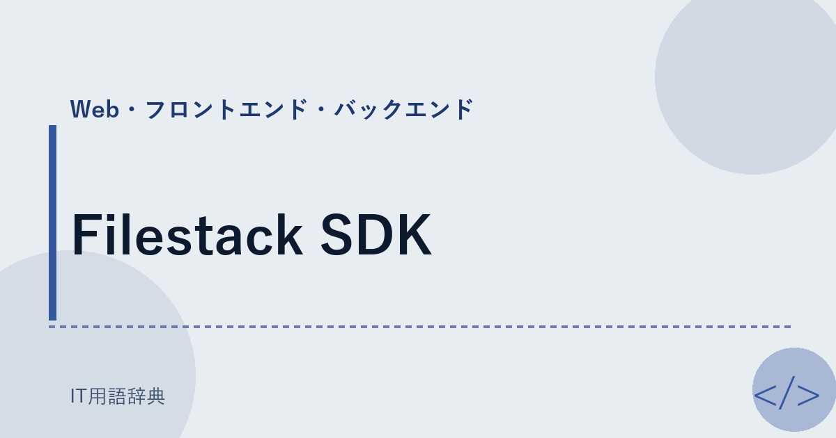 Filestack SDK アイキャッチ