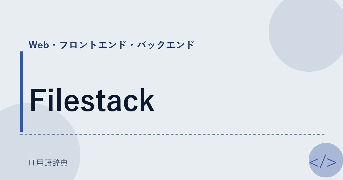 Filestack アイキャッチ