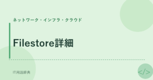 Filestore詳細 アイキャッチ