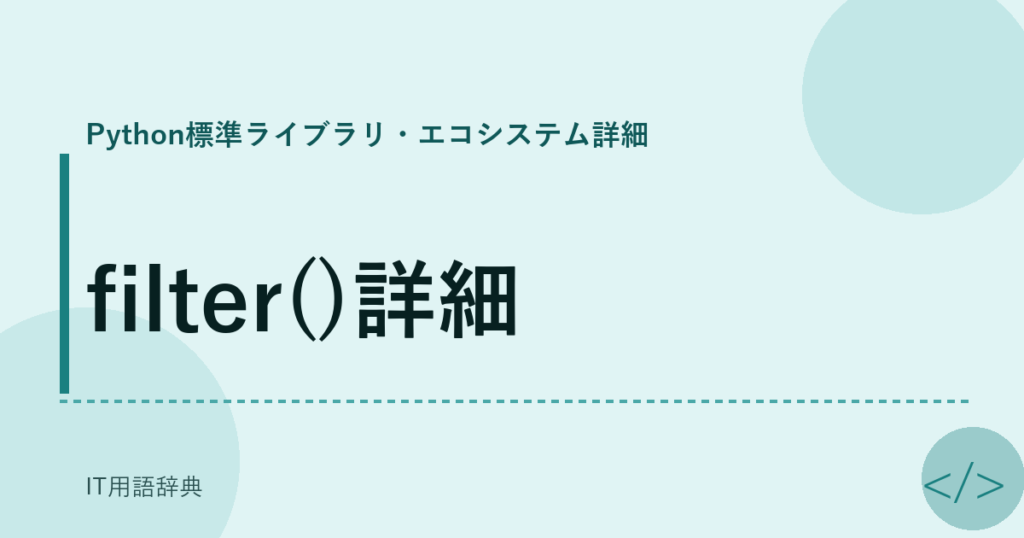 filter()詳細 アイキャッチ