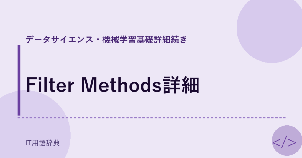 Filter Methods詳細 アイキャッチ