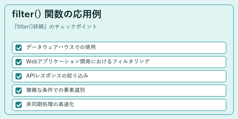 filter() 関数の応用例