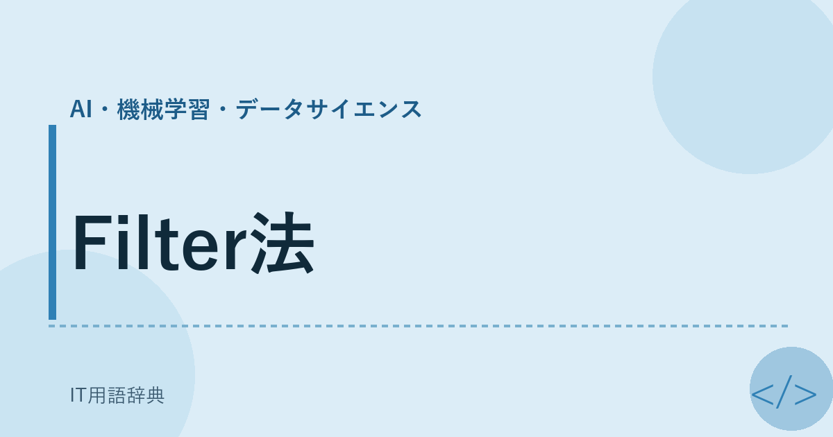 Filter法 アイキャッチ