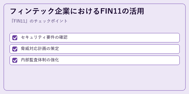 フィンテック企業におけるFIN11の活用