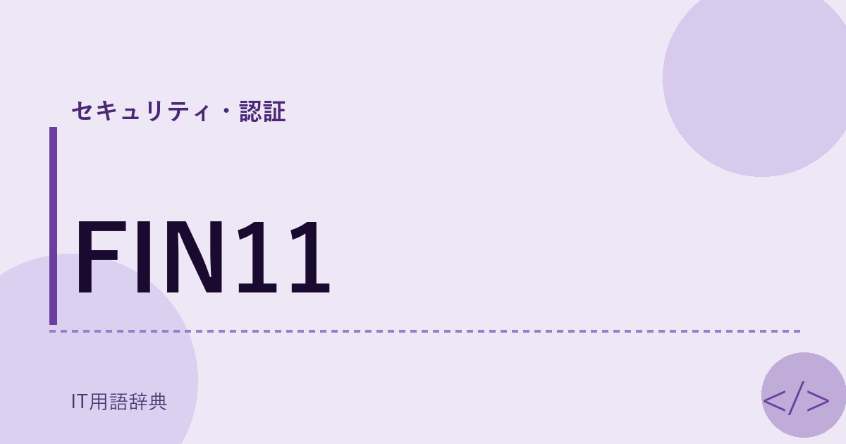 FIN11 アイキャッチ