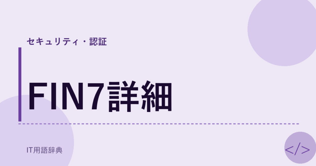 FIN7詳細 アイキャッチ