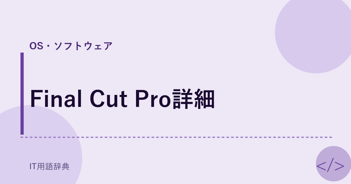 Final Cut Pro詳細 アイキャッチ