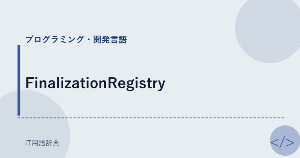 FinalizationRegistry アイキャッチ