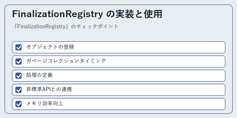 FinalizationRegistry の実装と使用