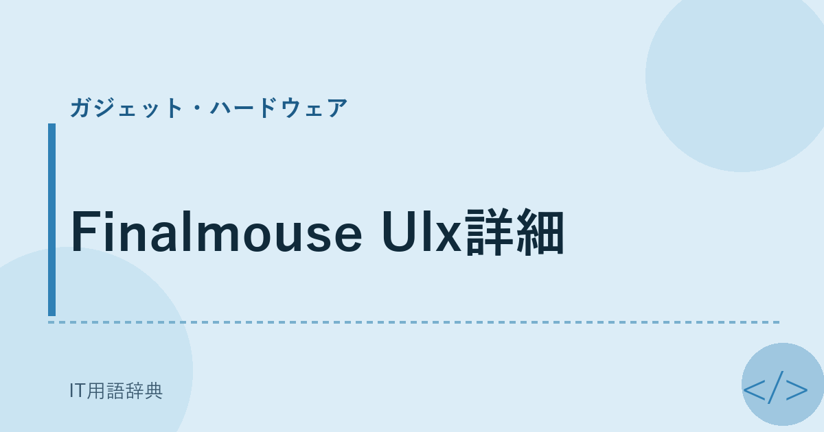 Finalmouse Ulx詳細 アイキャッチ