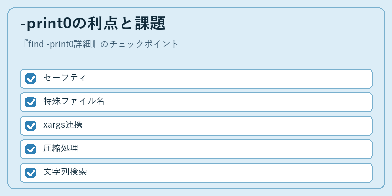 -print0の利点と課題