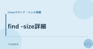 find -size詳細 アイキャッチ