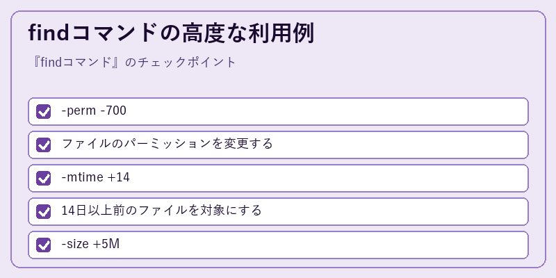 findコマンドの高度な利用例