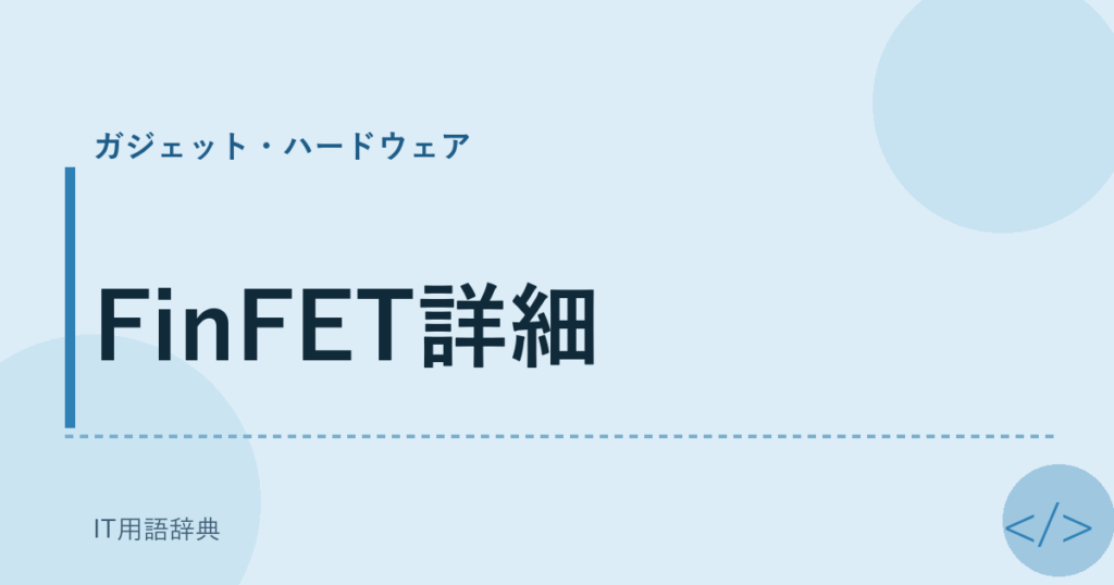 FinFET詳細 アイキャッチ