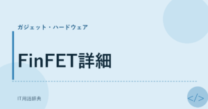 FinFET詳細 アイキャッチ