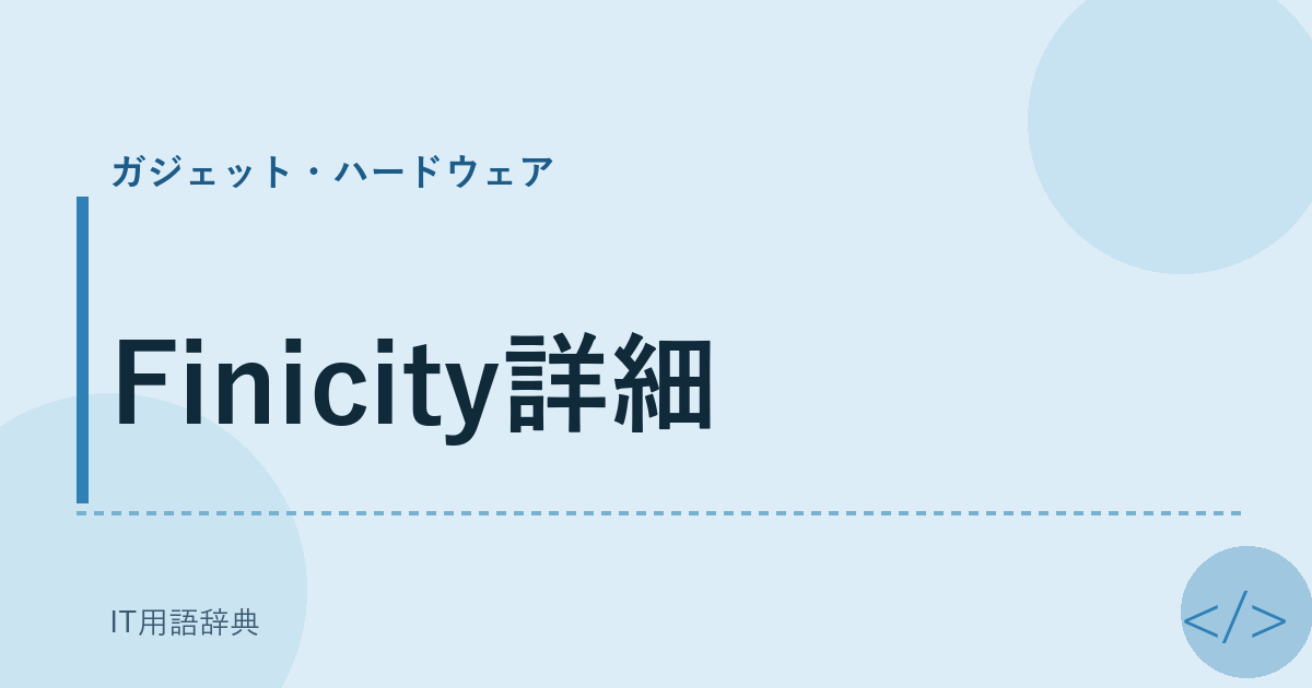 Finicity詳細 アイキャッチ