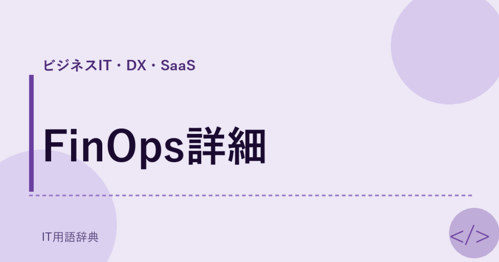 FinOps詳細 アイキャッチ