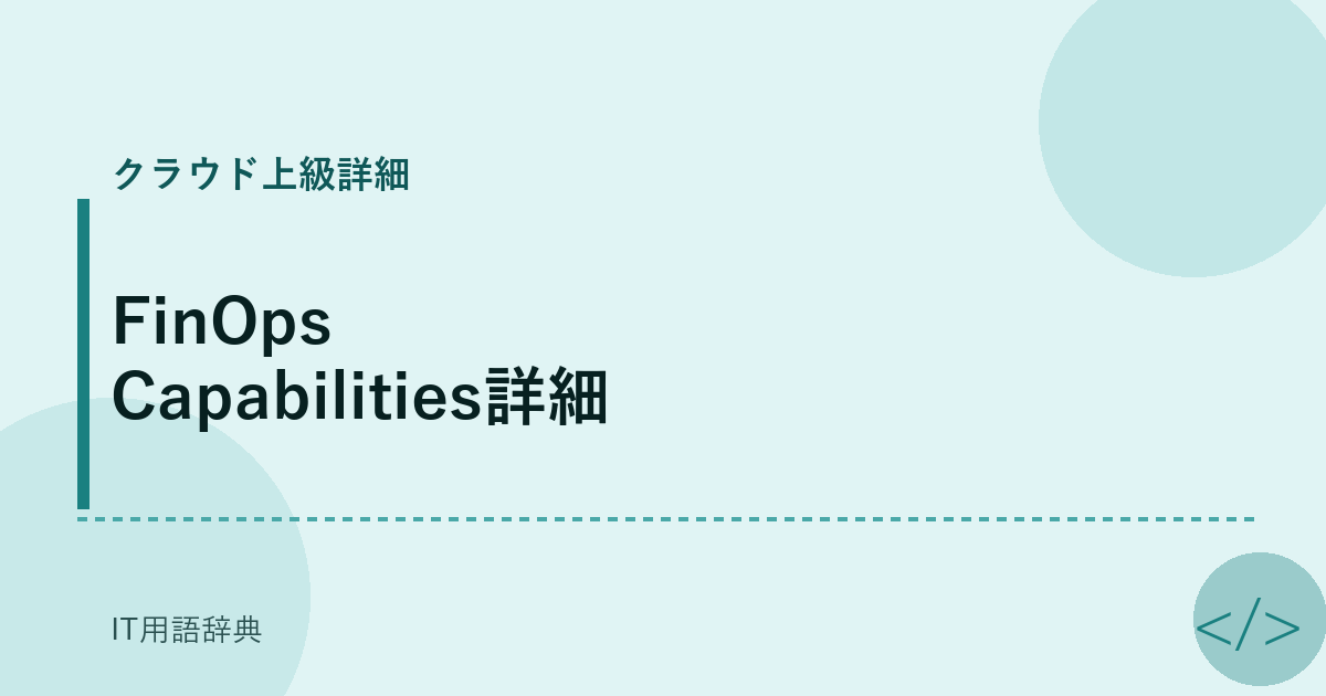 FinOps Capabilities詳細 アイキャッチ