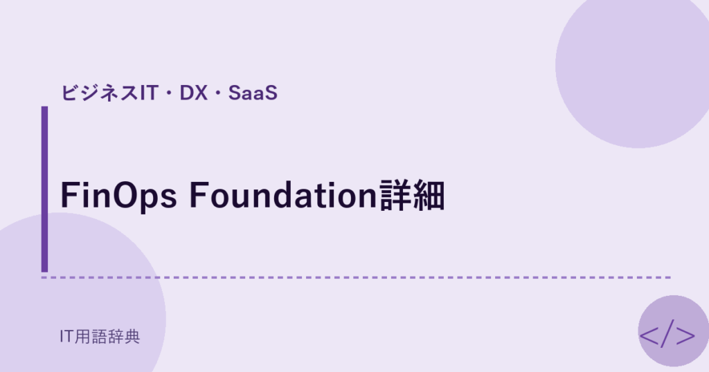 FinOps Foundation詳細 アイキャッチ