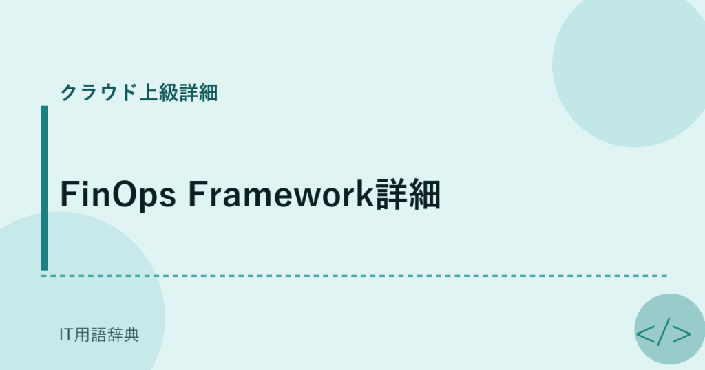 FinOps Framework詳細 アイキャッチ