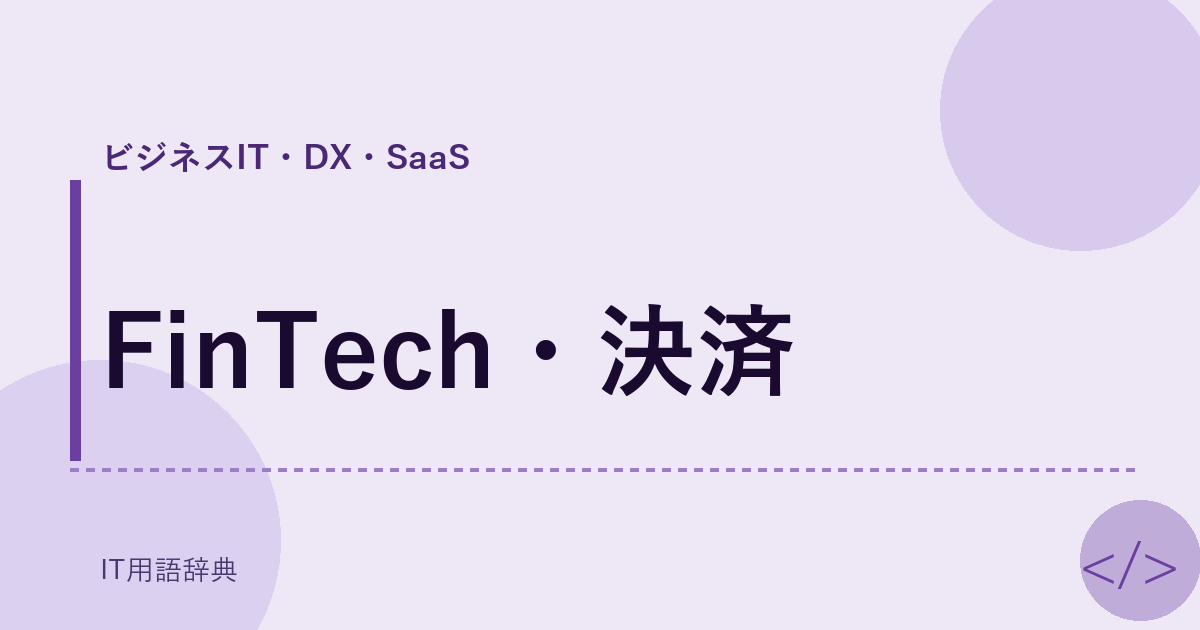 FinTech・決済 アイキャッチ