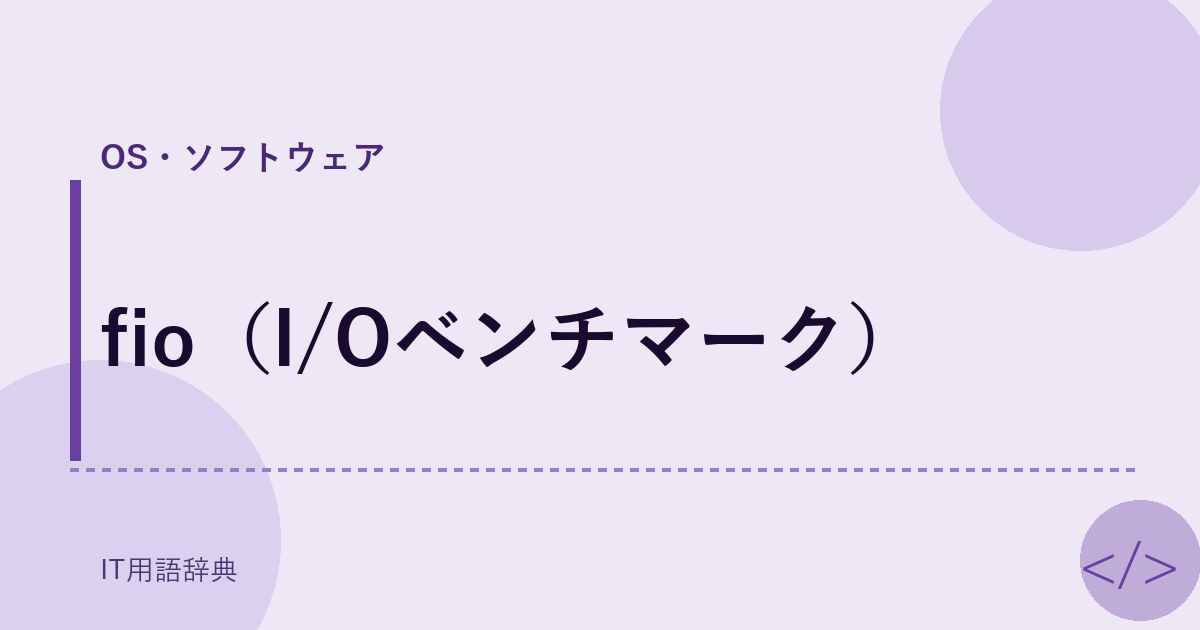 fio（I/Oベンチマーク） アイキャッチ