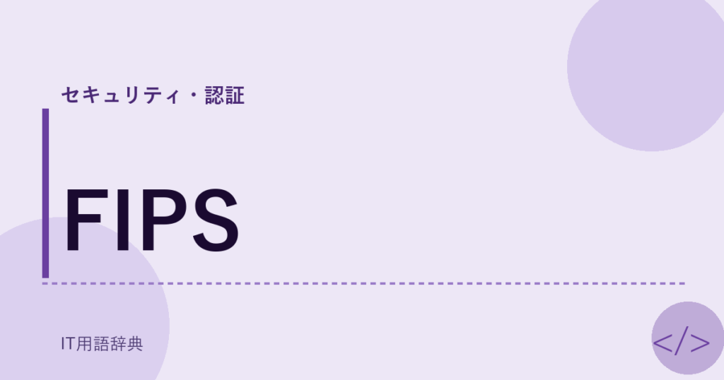FIPS アイキャッチ