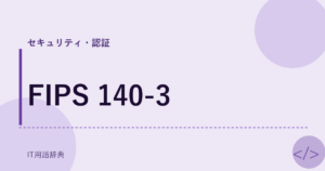 FIPS 140-3 アイキャッチ