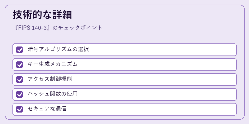 技術的な詳細
