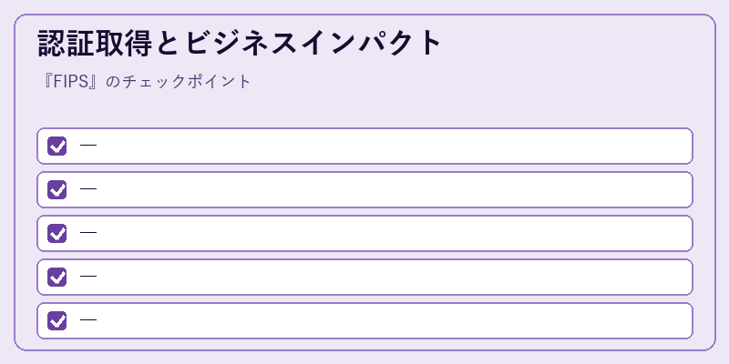 認証取得とビジネスインパクト