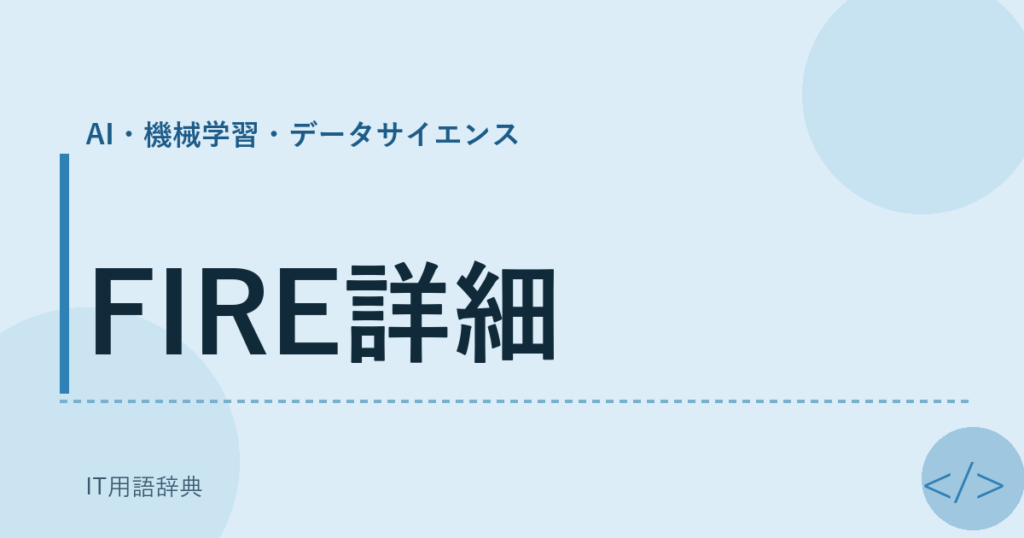FIRE詳細 アイキャッチ