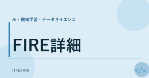FIRE詳細 アイキャッチ