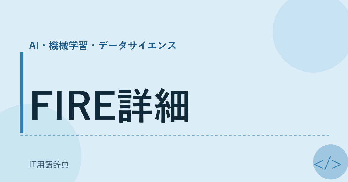 FIRE詳細 アイキャッチ