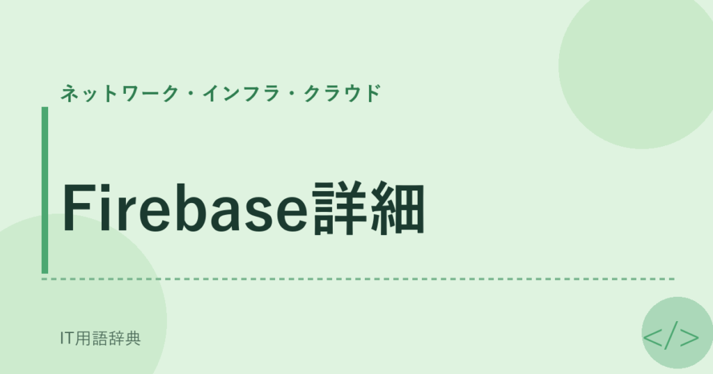 Firebase詳細 アイキャッチ