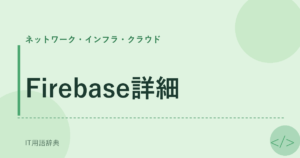 Firebase詳細 アイキャッチ