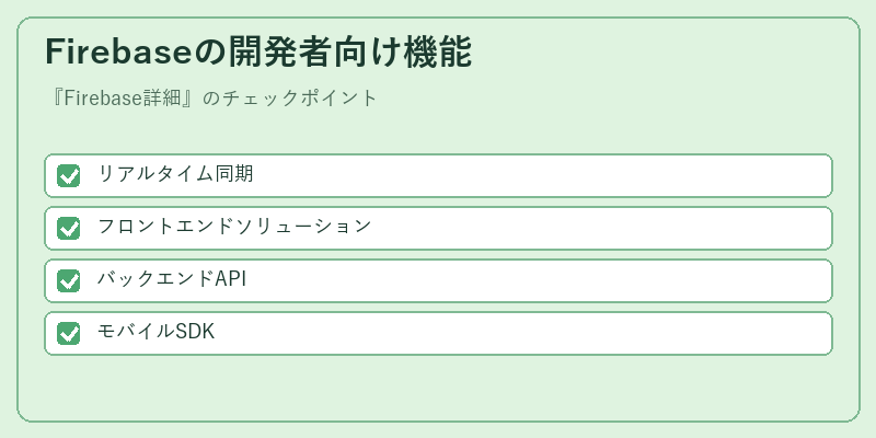 Firebaseの開発者向け機能