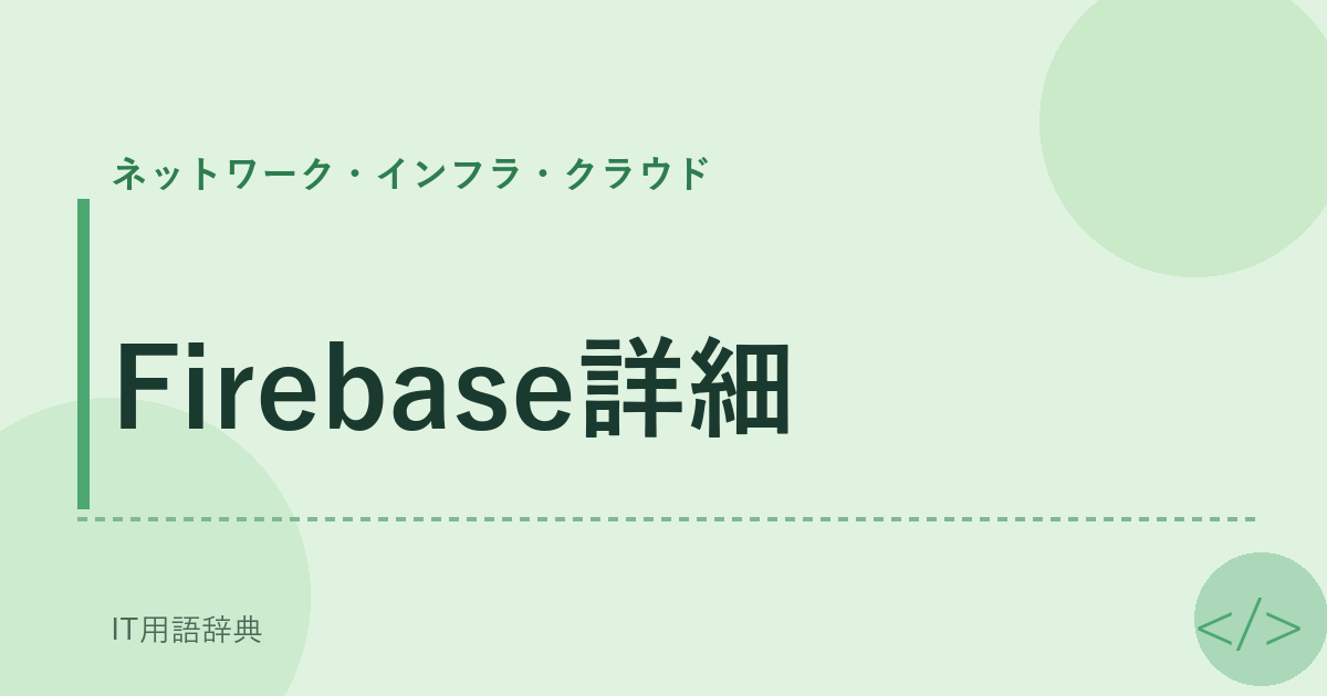 Firebase詳細 アイキャッチ