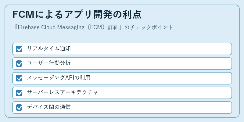 FCMによるアプリ開発の利点