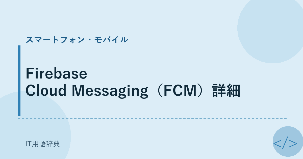 Firebase Cloud Messaging（FCM）詳細 アイキャッチ